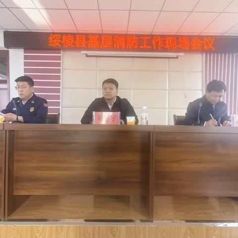 绥棱县召开全县基层消防力量建设现场会