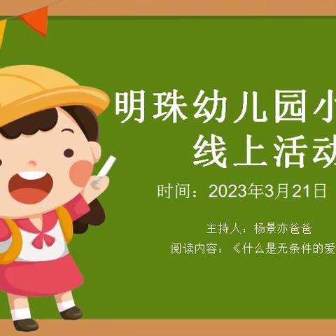 扬中市明珠幼儿园小四班落地式家长学校读书活动：《什么是无条件的爱》