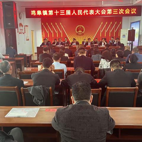 鸣皋镇召开第十三届人民代表大会第三次会议