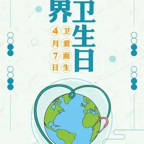 世界卫生日——105团头道湾幼儿园家园联合在行动