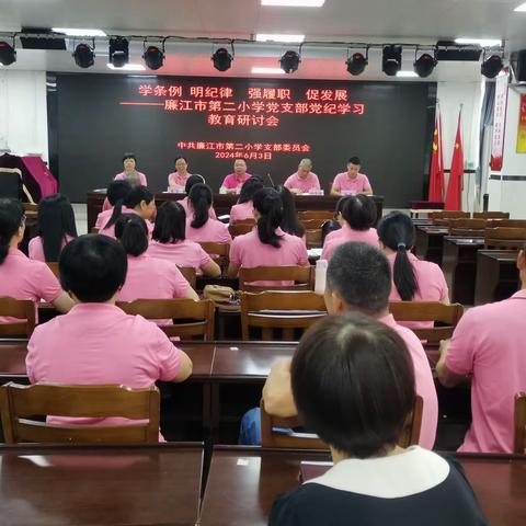 学条例 明纪律 强履职 促发展 ——廉江市第二小学党支部党纪学习教育研讨会       2024年6月3日