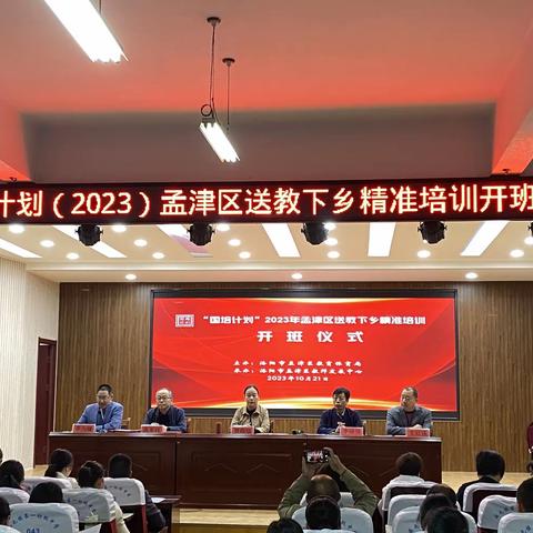 国培研修启智慧，不负韶华育桃李——“国培计划”2023年孟津区送教下乡精准培训开班仪式暨通识研修纪实