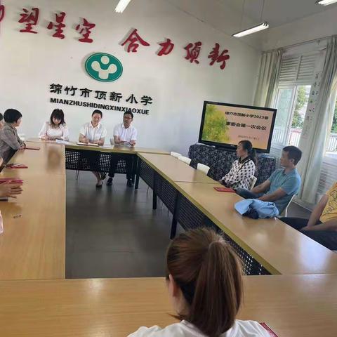家校携手，共绘未来——绵竹市顶新小学召开家委会会议