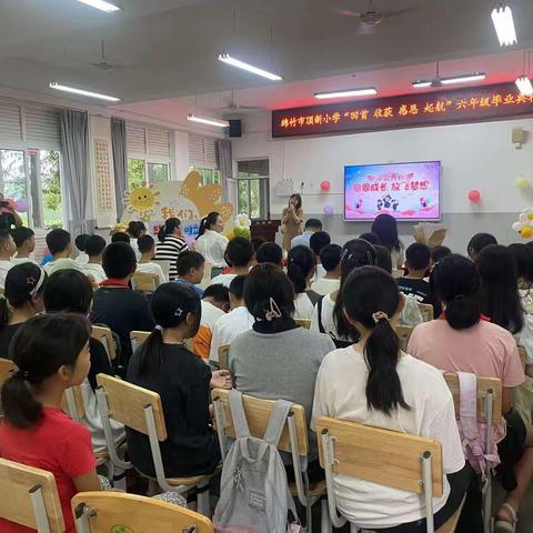 回首  收获  感恩  起航—绵竹市顶新小学六年级毕业典礼