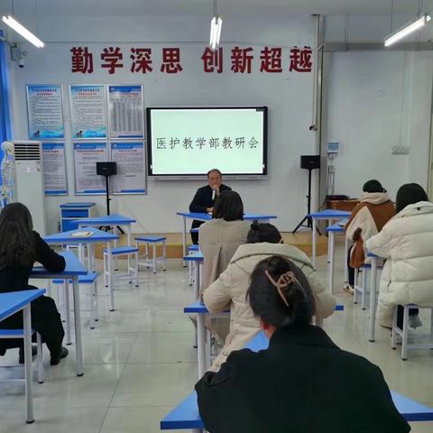 知不足而奋进 望远山而力行——齐河职专医护部教研会