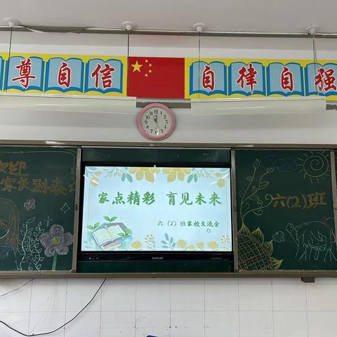 家点精彩，育见未来——红旗实验学校六二班家长会