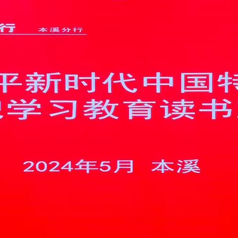 本溪分行学习贯彻习近平新时代中国特色社会主义思想暨党纪学习教育读书班开班