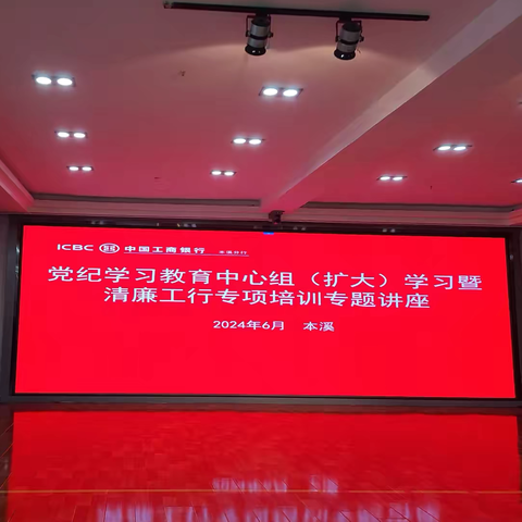 本溪分行举办党纪学习教育中心组（扩大）学习暨清廉工行专项培训专题讲座