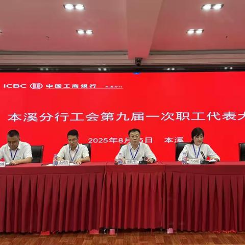 本溪分行召开第九届职工代表大会第一次会议