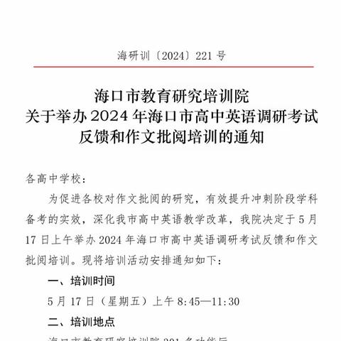 实效备考谋策略，客观评价优习作——2024年海口市高中英语实效备考与客观评价培训