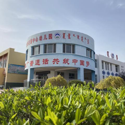 库伦旗白音花镇中心幼儿园小班——“环”美幼儿园🌈，“乐”在幼儿心