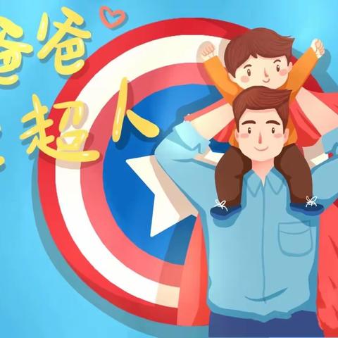 爱💕在父亲节🎀—白音花镇中心幼儿园小班父亲节活动