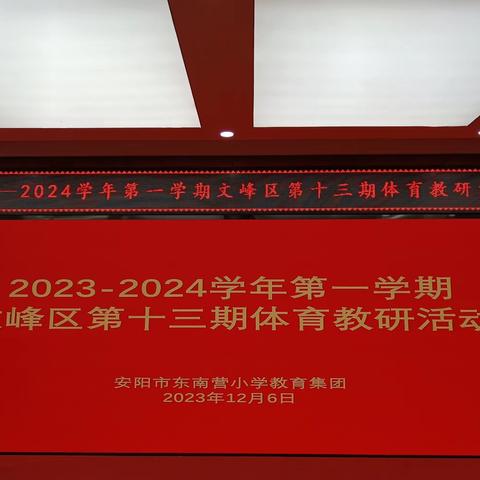 2023-2024 学年第一学期文峰区第十三期体育教研活动