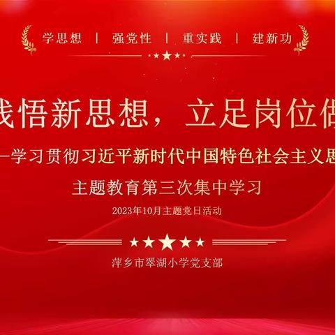 “学思践悟新思想，立足岗位做贡献”——萍乡市翠湖小学党支部2023 年10月份主题党日活动