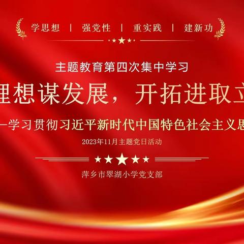 “坚定理想谋发展，开拓进取立新功”——萍乡市翠湖小学党支部2023 年11月份主题党日活动