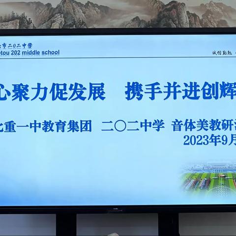 五育并举 立德育心 ——北重一中教育集团   二0二中学召开新学期艺体劳心信息教师教研活动