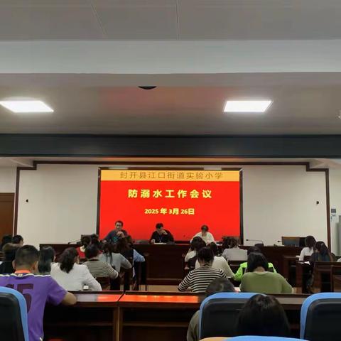 封开县江口街道实验小学2025春季学期防溺水专项工作​
