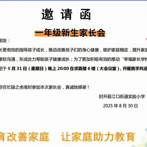 携手“童”行 共育花开——封开县江口街道实验小学2025年秋季学期一年级新生家长见面会