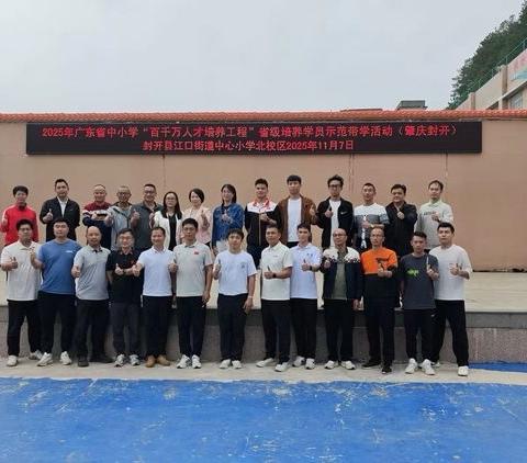 绳舞育人润桃李  教研赋能启新程——广东省中小学百千万人才培养工程省级示范带学活动纪实