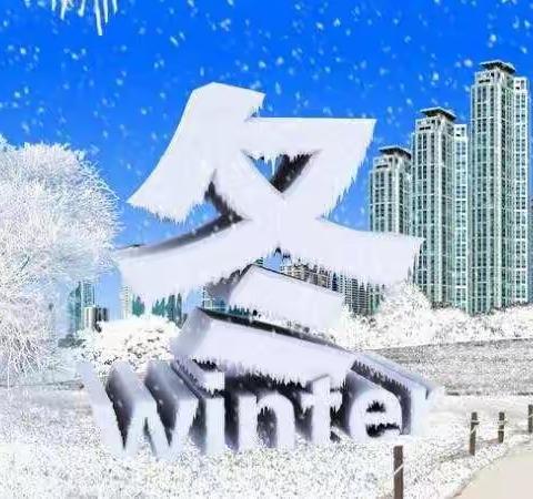 雨雪来袭，安全防范–––黄粱梦教育集团冯村校区安全提示