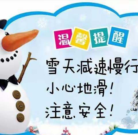 冰雪降温天气来袭，黄粱梦中心校这份安全提示请您查收