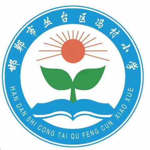 开学在即，安全先行——黄粱梦教育集团冯村小学2024春季开学前安全告知书