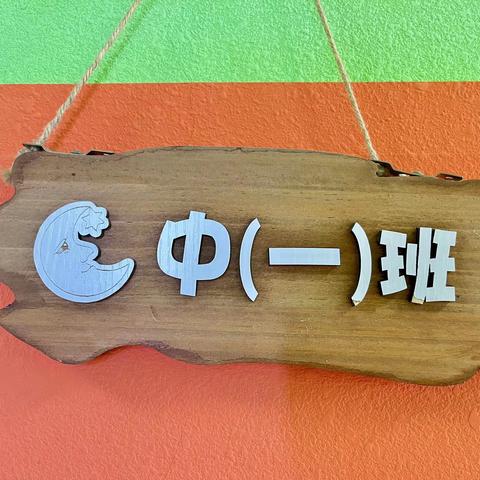 【森林中一班环境创设】