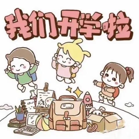 【中一班】开学啦