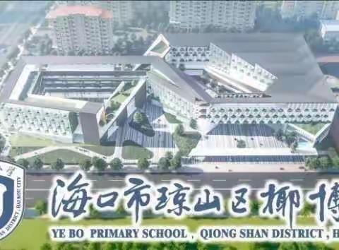 家校携手 共护“椰苗”——琼山区椰博小学一（3）班家长护学活动纪实