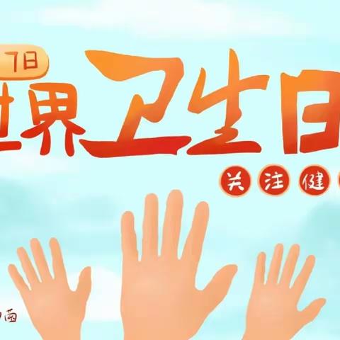 世界卫生日，我们在行动——会盟镇中心幼儿园