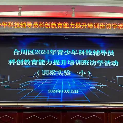 科技之光，照亮未来之路 ——记合川区2024年青少年科技辅导员科创教育能力提升培训班访学活动（铜梁实验一小）