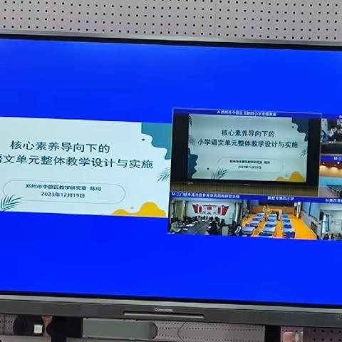 教研促成长  探索共提升——许昌市许州路小学语文远程互动教研活动