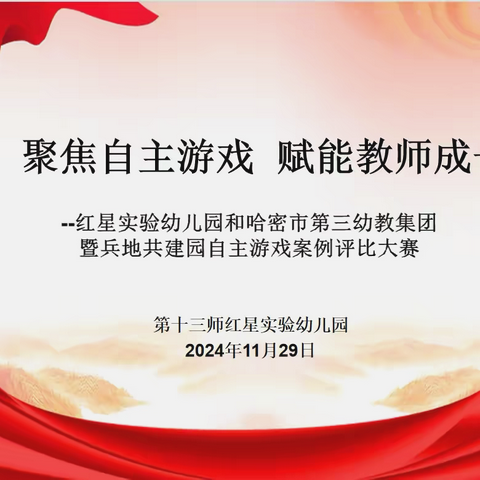 【兵地共建】聚焦自主游戏 赋能教师成长 ‍——红星实验幼儿园与哈密市第三幼教团暨兵地共建园自主游戏案例评比大赛