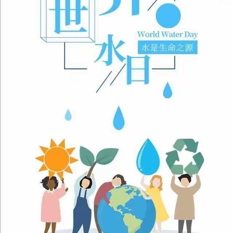 【军蕾幼儿园】——世界节水日，我们在行动