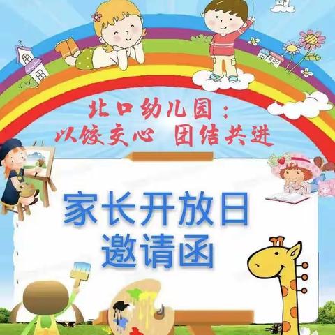 北口幼儿园“以饺🥟交心，团结共进”家长开放日活动