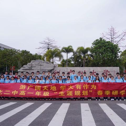 高一4班广州大学研学记录