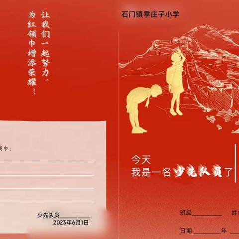 你好，红领巾！——石门镇季庄子小学2022级小学生入队仪式暨庆六一活动