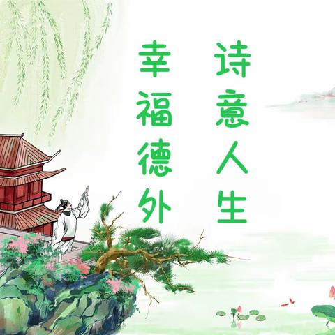 诗意旌城  学术德阳 ——德外小学首届诗词节