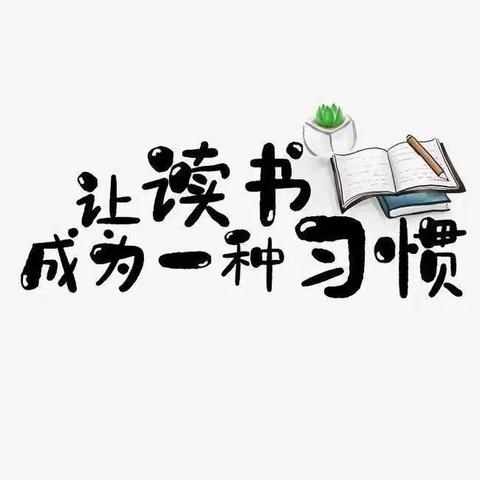 让读书成为一种习惯 ——天山第三小学   二年四班