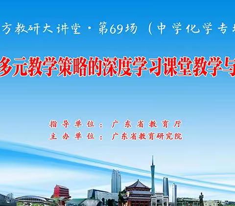 同课异构展风采 跟着大伽深度学习——肇庆市化学教师观摩“南方教研大讲堂” 第69场（中学化学专场）