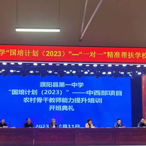 “国培计划（2023）”重点区域领域帮扶培训项目濮阳县第一中学“一对一”精准帮扶开班仪式