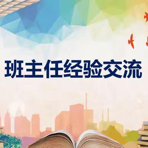 “经验交流促提升  凝心聚力共成长”张寨小学班主任工作经验交流