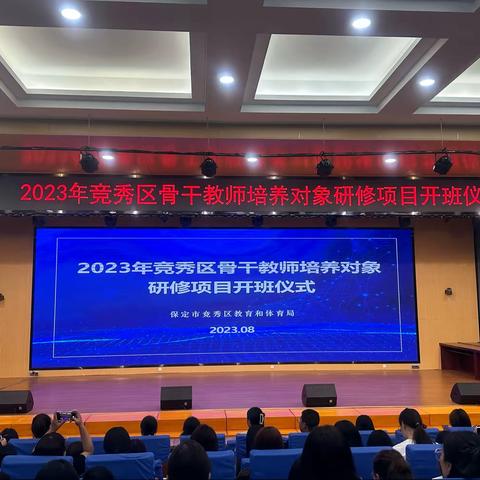 【教育要研修 竞秀出精英】2023年竞秀区骨干教师培养对象研修项目开班仪式