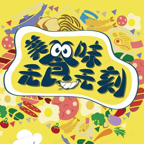 铜石镇希望小学幼儿园一周食谱（9月18日—9月22日）