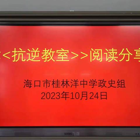 阅享好书，共沐书香---海口市九中教育集团•桂林洋中学政史组阅读分享活动