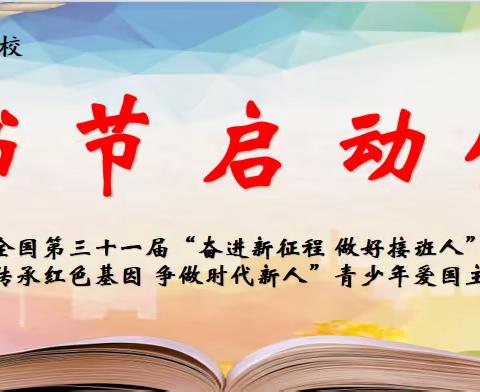 书香浸润心田，阅读伴我成长——长兴南街学校小学部读书节启动仪式纪实