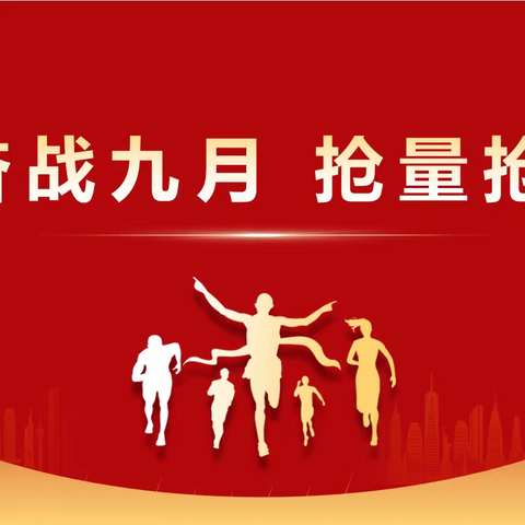 【延安市分公司】代理保险”奋战九月 抢量抢收”营销战之二