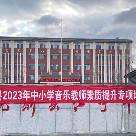 “享受音乐 提升素养”---—特克斯县2023年中小学音乐教师素质提升专项培训暨考核