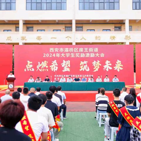 点燃希望   筑梦未来——灞桥区席王街道召开2024年大学生奖励激励大会