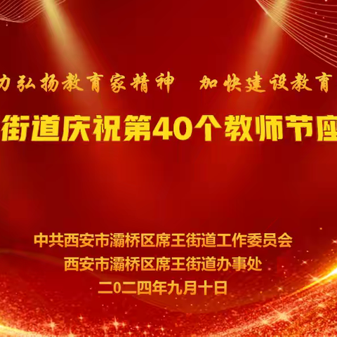 大力弘扬教育家精神   加快建设教育强国 ——席王街道召开庆祝第40个教师节慰问座谈会